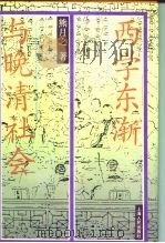 西学东渐与晚清社会（1994 PDF版）