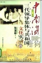中南海三代领导集体与共和国文化实录  上（1998 PDF版）