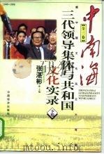 中南海三代领导集体与共和国文化实录（1998 PDF版）