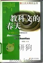 教科文的春天  科教文化界拨乱反正（1998 PDF版）