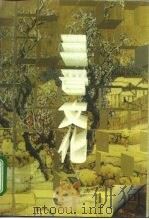 三晋文化 1991 PDF电子版封面 7538214879 冯宝志著