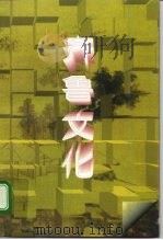 齐鲁文化（1991 PDF版）
