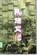 荆楚文化（1992 PDF版）