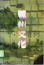 徽州文化（1993 PDF版）