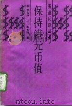 保持港元币值 1987 PDF电子版封面 4311·42 (美)罗伯特·H·斯各特