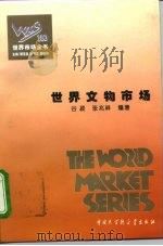 世界市场全书  世界文物市场（ PDF版）