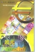 当代世界经济与欧元（1998 PDF版）