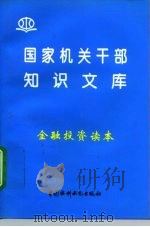 金融投资读本（1996 PDF版）