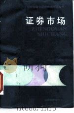 证券市场（1990 PDF版）