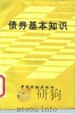 债券基本知识（1987 PDF版）