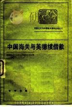 中国海关与英德续借款（1983 PDF版）