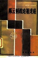 陈云财政论著浅谈 1984 PDF电子版封面 3203·061 裴元秀,杨荣绅著