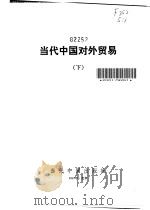 当代中国对外贸易  下（1992 PDF版）