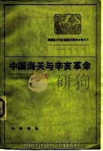 帝国主义与中国海关 第13编 中国海关与辛亥革命 1964 PDF电子版封面 11013·535 中国近代经济史资料丛刊编辑委员会主编