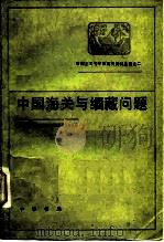 中国海关与缅藏问题（1983 PDF版）