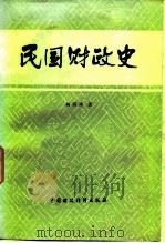 民国财政史（1985 PDF版）