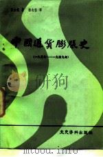 中国通货膨胀史  1937-1949（1986 PDF版）