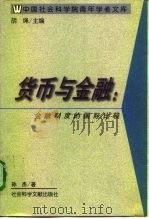 货币与金融  金融制度的国际比较（1998 PDF版）