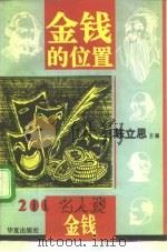 金钱的位置  200名人谈金钱（1995 PDF版）