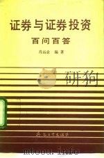 证券与证券投资百问百答（1992 PDF版）
