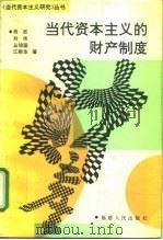 当代资本主义的财产制度（1993 PDF版）