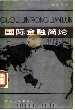 国际金融简论（1983 PDF版）