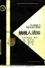 纳税人须知（1989 PDF版）