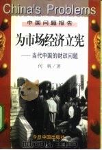 为市场经济立宪  当代中国的财政问题（1998 PDF版）