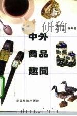 中外商品趣闻（1993 PDF版）