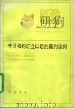辛丑和约订立以后的商约谈判 1994 PDF电子版封面 7101012280 中国近代经济史资料丛刊编辑委员会主编;中华人民共和国海关总署