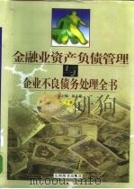 金融业资产负债管理与企业不良债务处理全书 下 1999 PDF电子版封面 7801143442 赵大建总主编
