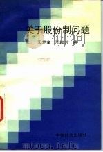关于股份制问题（1987 PDF版）