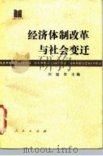 经济体制改革与社会变迁（1986 PDF版）