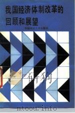 我国经济体制改革的回顾和展望（1987 PDF版）