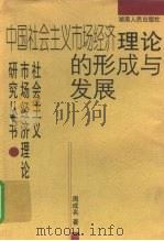 中国社会主义市场经济理论的形成与发展（1999 PDF版）