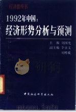 1992年中国  经济形势分析与预测  又名，经济蓝皮书（1991 PDF版）