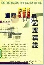 通向软着陆的宏观调控（1998年06月第1版 PDF版）