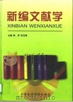 新编文献学（1999 PDF版）