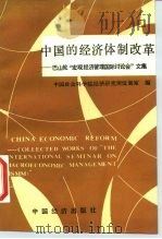 中国的经济体制改革 巴山轮“宏观经济管理国际讨论会”文集 1987 PDF电子版封面 4395·58 中国社会科学院经济研究所发展室编