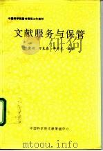 中国科学院图书情报工作教材  文献服务与保管（ PDF版）