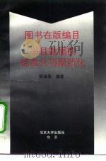 图书在版编目 书目数据的标准化与规范化 1994 PDF电子版封面 7301023375 陈源蒸编著