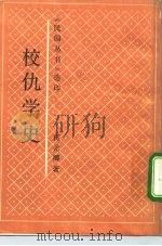 选印校仇学史（1991 PDF版）