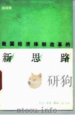 我国经济体制改革的新思路（1988 PDF版）
