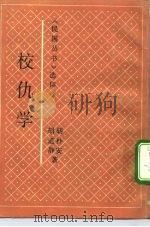 校仇学（1991 PDF版）
