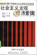 社会主义宏观经济管理 1989 PDF电子版封面 7561801637 梁至凤主编