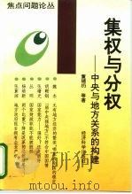 集权与分权  中央与地方关系的构建（1969 PDF版）