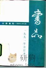 书品 1 1991 1991 PDF电子版封面 7563324720 中华书局总编辑办公室