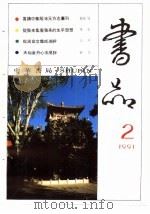 书品  2  1991（1991 PDF版）
