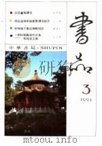 书品  3  1991（1991 PDF版）