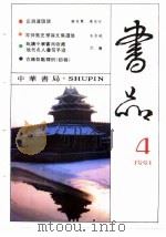 书品  4  1991（1991 PDF版）